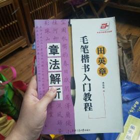 田英章毛笔楷书入门教程：章法解析