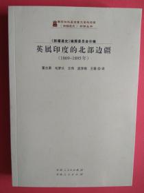 英属印度的北部边疆（1869-1895年）