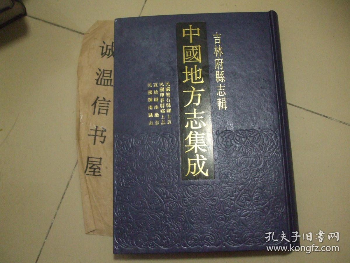 吉林府县志辑：民国磐石县乡土志 、民国晖春县乡土志 宣统辉南厅志、 民国辉南县志