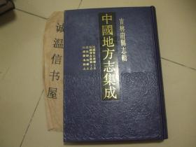 吉林府县志辑：民国磐石县乡土志 、民国晖春县乡土志 宣统辉南厅志、 民国辉南县志