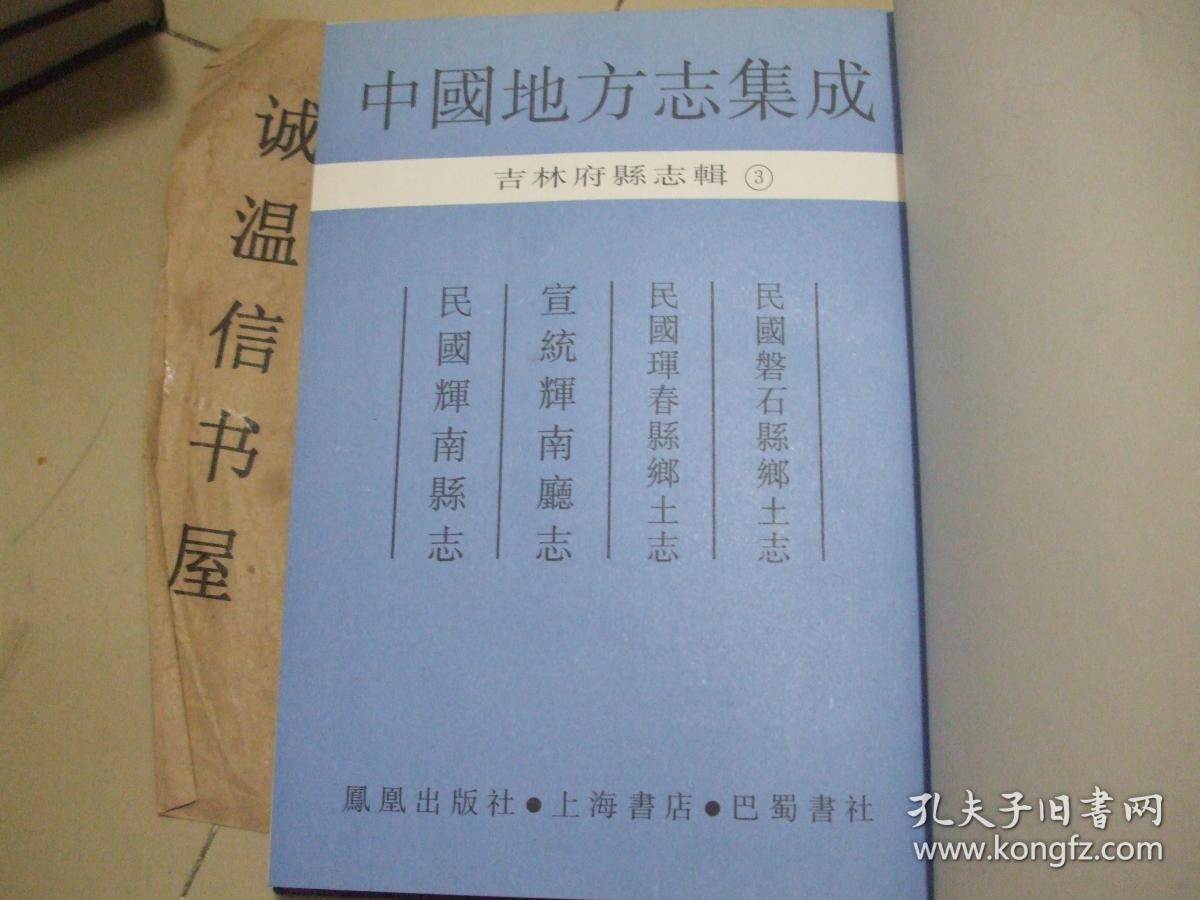 吉林府县志辑：民国磐石县乡土志 、民国晖春县乡土志 宣统辉南厅志、 民国辉南县志