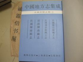 吉林府县志辑：民国磐石县乡土志 、民国晖春县乡土志 宣统辉南厅志、 民国辉南县志