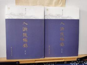 入浙随缘录   签名本   18年一版一印   品纸如图   书票一枚  便宜58元