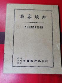 早期【香港中国旅行社敬赠-----旅客须知】「内有中英文车票和宾馆价格和说明】一册全。内有25页。品如图