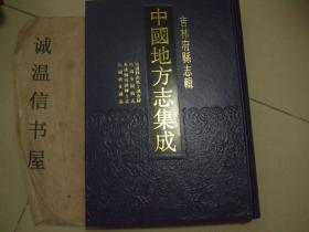 吉林府县志辑：民国辉南风土调查录 、民国安图县志、 光绪柳河县乡土志、民国通化县志