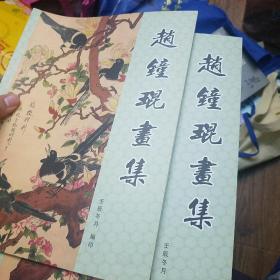 赵钟琨画集 签名本两册价格