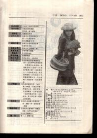 东西南北文摘月刊.1994年第10期总第138期