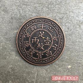 铜板铜币收藏仿古大清铜板光绪十六年山西官炉造足纹一两铜板