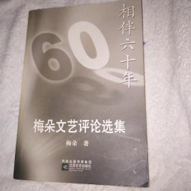 相伴六十年:梅朵文艺评论选集 签名本