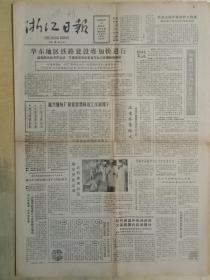 浙江日报1986年10月26日，深切悼念伟大的无产阶级革命家叶剑英