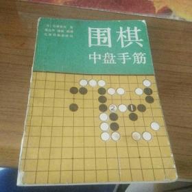 围棋中盘手筋