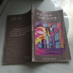 想自己的家“炒楼”伤情录