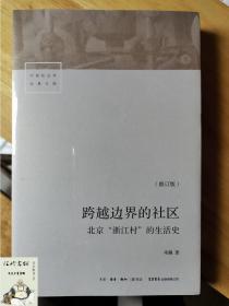 跨越边界的社区：北京“浙江村”的生活史（修订版）