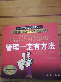 二手正版 管理一定有方法:全球8位顶级CEO的毕生心得 [美]爱德华兹·麦克 371地震出版社