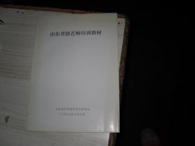 山东省膳艺师培训教材                                     A-547