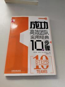 实用经典10步系列：成功高效团队实用经典10步骤