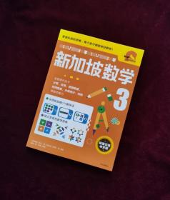 【正版图书现货】新加坡数学中文版3年级