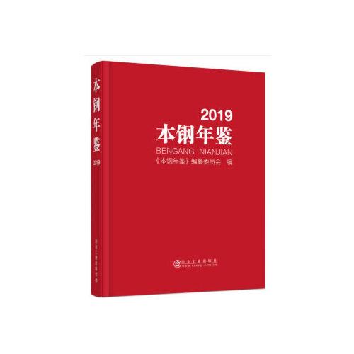 本钢年鉴2019