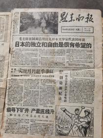 《黔东南报》【毛主席在同周总理接见日本文学代表团时说，日本的独立和自由是很有希望的；全国群英会图片】