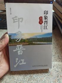 印象晋江 散文集 中国现当代文学 林其天（作者签赠本）