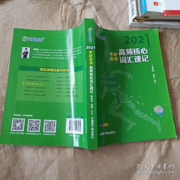 考研英语文都图书2021考研英语高频核心词汇速记