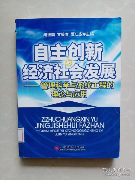 自主创新经济社会发展——管理科学与系统工程的理论与应用