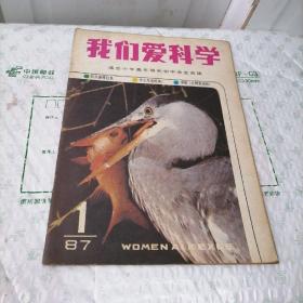 我们爱科学1987年第1期