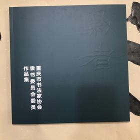 重庆市书法家协会隶书委员会委员作品集（卢德龙题字版）《业精于勤》，《天道酬勤》两本，2选1