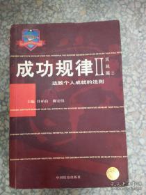 成功规律  (理念篇) 上下册