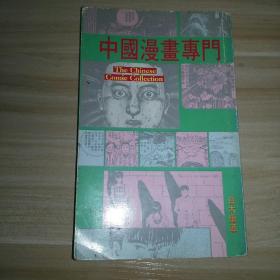 中国漫画专门