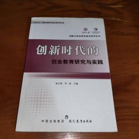 创新时代的创业教育研究与实践