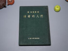 《拉斐德：活着的人们》（布面 烫金 精装- 人民文学）1953年一版一印1000册 私藏※ [十七年 文革前老版 徐继曾译本- 外国世界文学名著 文集小说集 红色文献- 法国共产党 第二次世界大战 二战 德国纳粹 集中营 反法西斯运动 革命解放法兰西：巴黎、毛滔森 巴别塔、爱本塞]