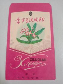 紫罗兰洗发粉袋，北京日用化学五厂。