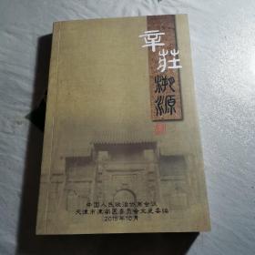 辛莊溯源