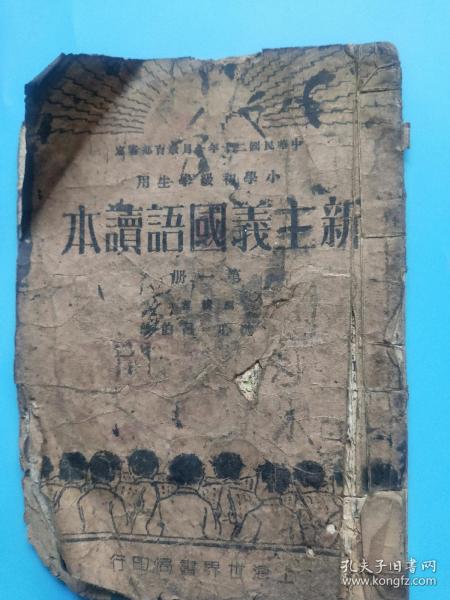 民国20年上海世界书局《新主义国语读本》第一册，每页都有插图，保真包老