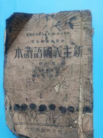 民国20年上海世界书局《新主义国语读本》第一册，每页都有插图，保真包老