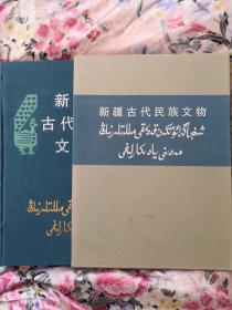 新疆古代民族文物 1985年8开精装1印品好