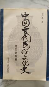 中国古代民俗文化史 原始社会卷（作者签赠本）