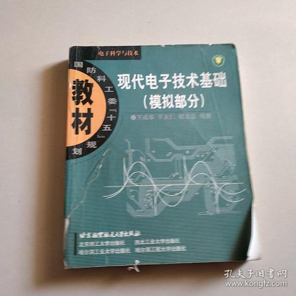 国防科工委“十五”规划教材·现代电子技术基础：模拟部分