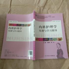 内科护理学实训与学习指导（高职护理配教）