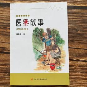 医学科普知识医案故事