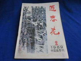 迎春花（1989年第2期）【著名画家何怀硕 杨延文的彩墨世界 西域丹青武漫宜 线论/叶毓中 清代山水画家戴熙 】