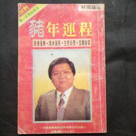 猪年运程1995