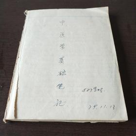 中医学基础笔记手抄本