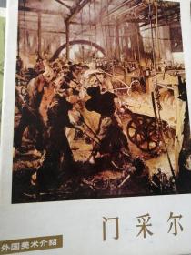 外国美术介绍—门采尔