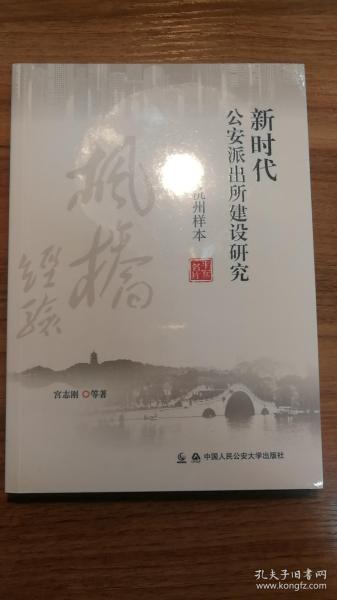 “枫桥经验”与基层社会治理法治化