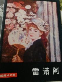 外国美术介绍—雷阿诺