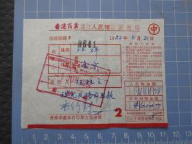 1982年5月31日签发的《香港商业银行人民币信汇便条》一枚（由香港汇至江苏南京）【尺寸约：11厘米*8.5厘米】