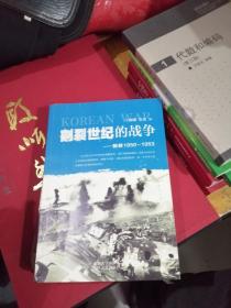 割裂世纪的战争：朝鲜1950-1953