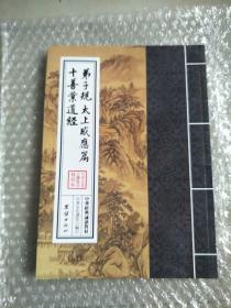 中华经典诵读教材：弟子规、太上感应篇、十善业道经